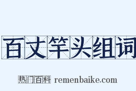 百丈竿头组词是什么意思的图片